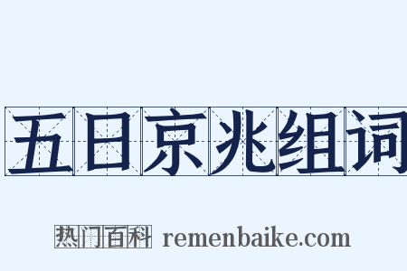 五日京兆组词是什么意思的图片